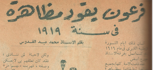 1919 مقال محمد عبد القدوس_فرعون يقود مظاهره
