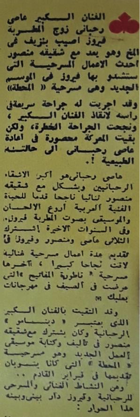 خبر إصابة عاصي الرحباني بنزيف في المخ