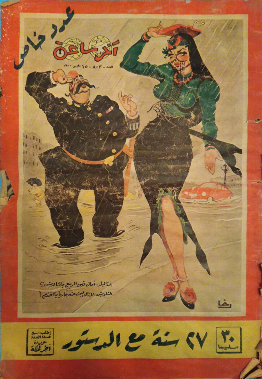 العدد 803، 15 مارس 1950، مجلة آخر ساعة