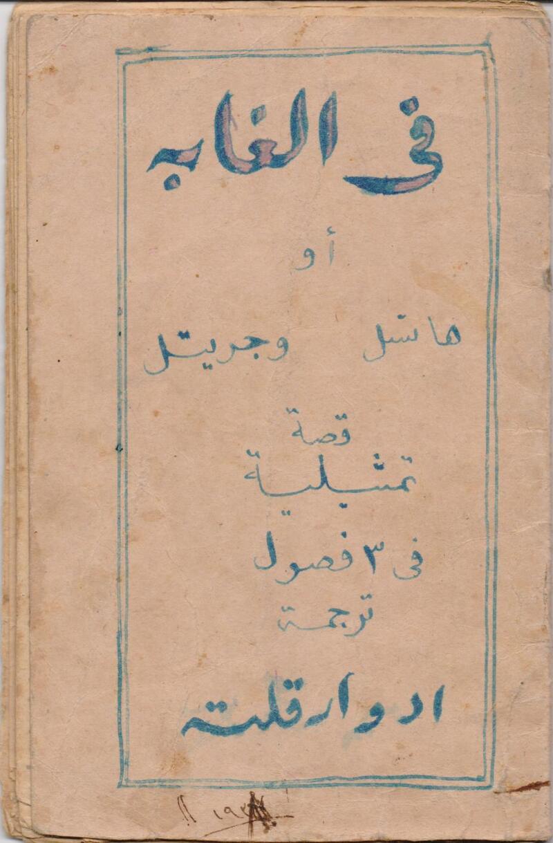 هانسل و جريتل ، ترجمة إدوار قلته