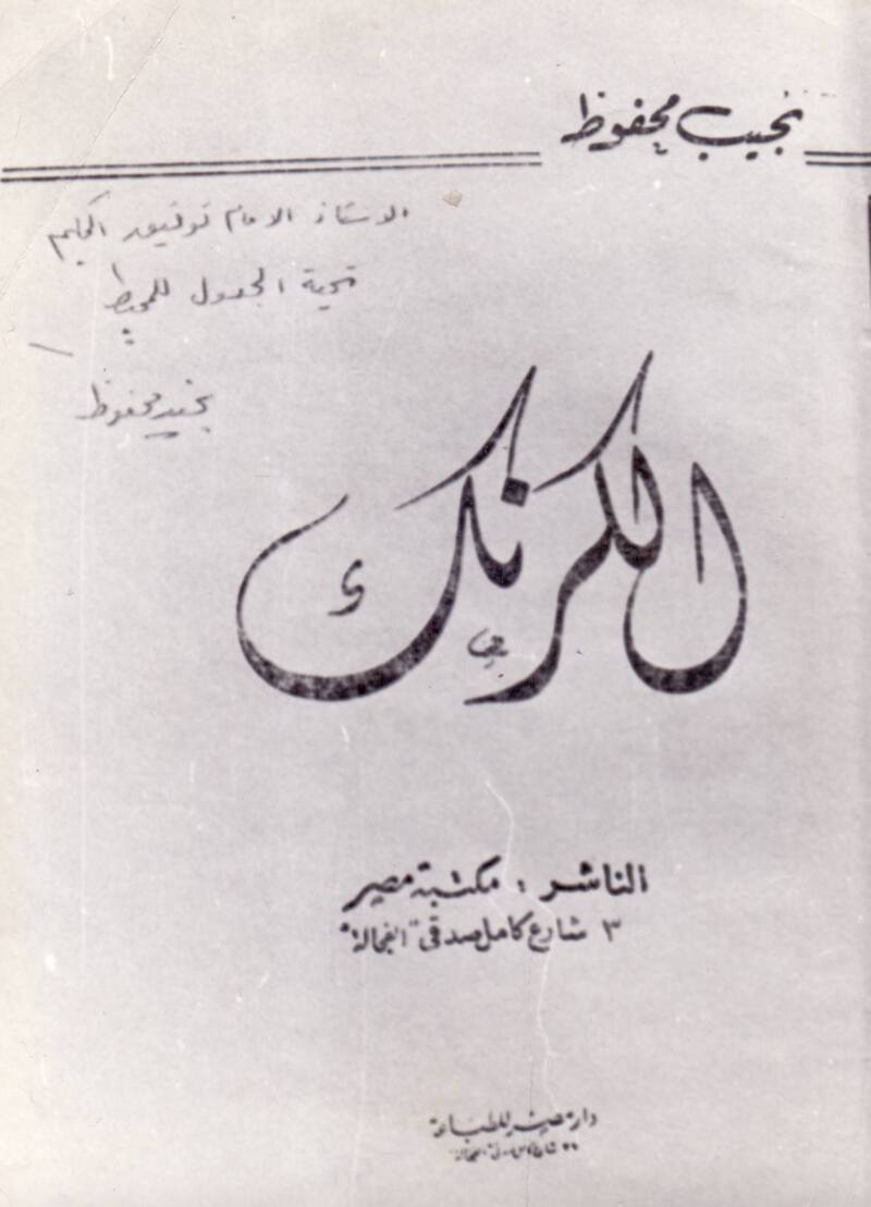 إهداء من نجيب محفوظ إلى توفيق الحكيم