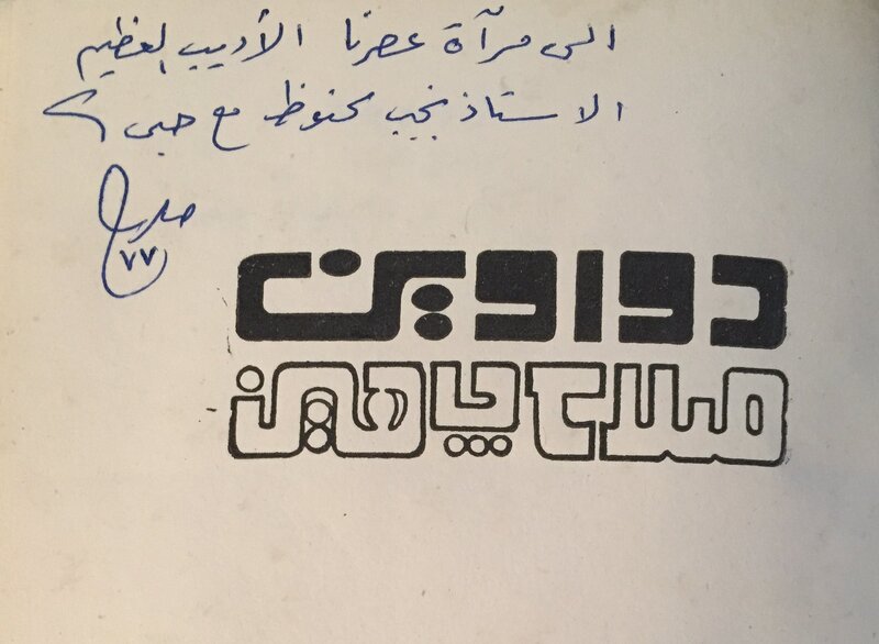 إهداء من صلاح جاهين إلى نجيب محفوظ