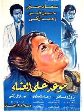 بوستر فيلم موعد على العشاء لمحمد خان