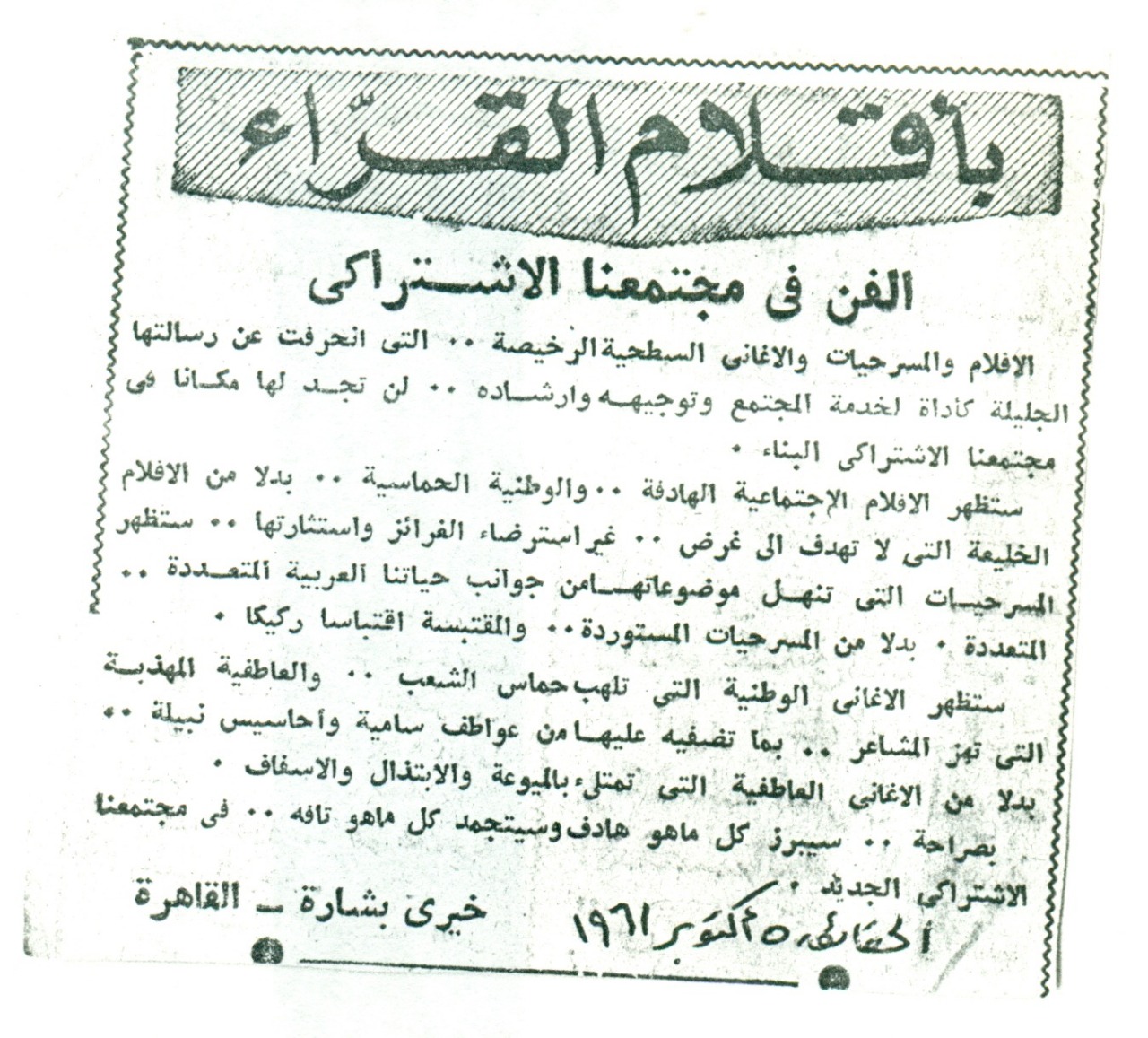 قصاصة من احدى رسائل خيري بشارة لجريدة الحقائق، عام 1961