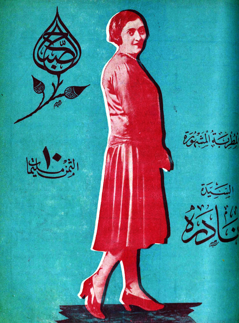 نادرة، مجلة الصباح