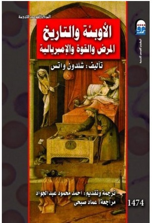 غلاف كتاب "الأوبئة والتاريخ..المرض والقوة "والإمبريالية
