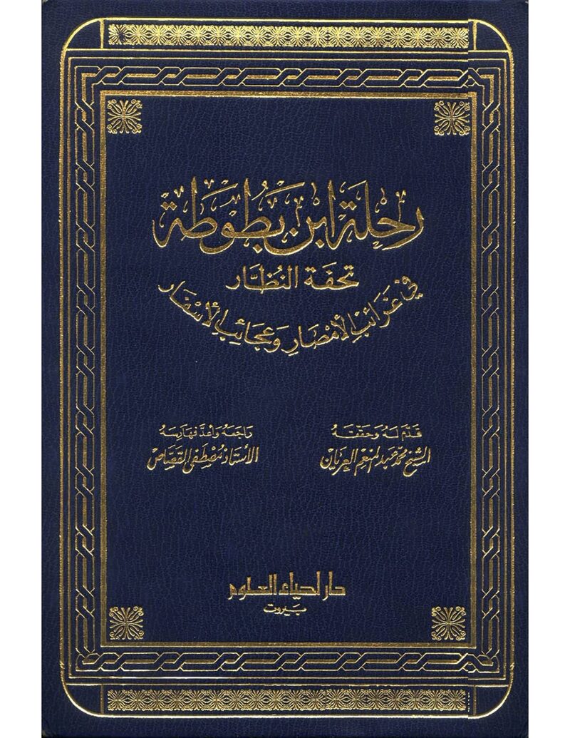 غلاف كتاب رحلة ابن بطوطة